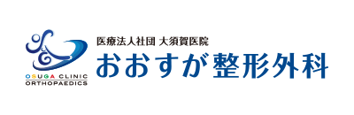 おおすが整形外科